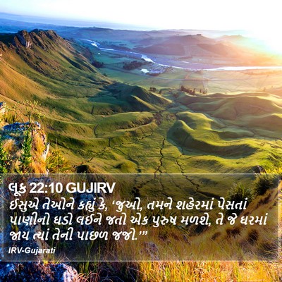 લૂક 22:10 GUJIRV Bible Verse Image