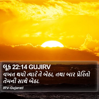લૂક 22:14 GUJIRV Bible Verse Image