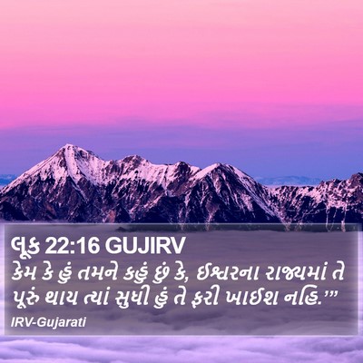 લૂક 22:16 GUJIRV Bible Verse Image