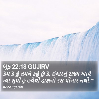 લૂક 22:18 GUJIRV Bible Verse Image
