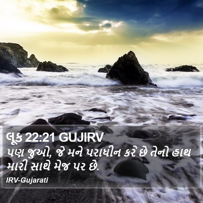 લૂક 22:21 GUJIRV Bible Verse Image