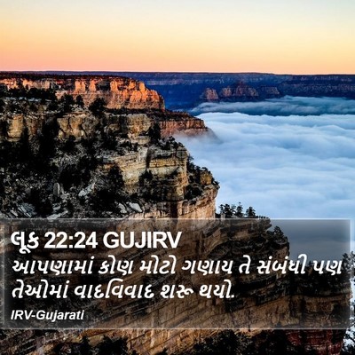 લૂક 22:24 GUJIRV Bible Verse Image
