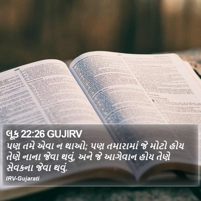 લૂક 22:26 GUJIRV Bible Verse Image