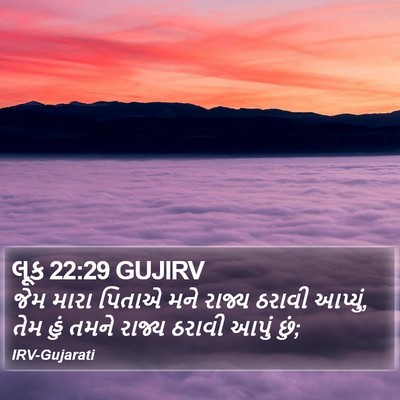 લૂક 22:29 GUJIRV Bible Verse Image