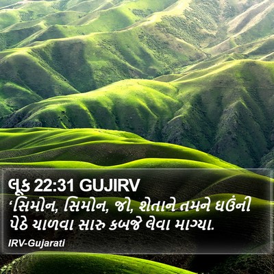 લૂક 22:31 GUJIRV Bible Verse Image