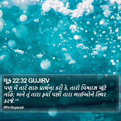 લૂક 22:32 GUJIRV Bible Verse Image