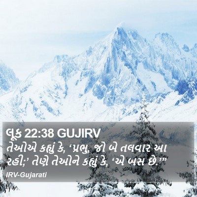 લૂક 22:38 GUJIRV Bible Verse Image