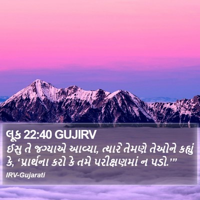લૂક 22:40 GUJIRV Bible Verse Image