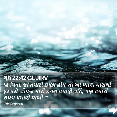 લૂક 22:42 GUJIRV Bible Verse Image