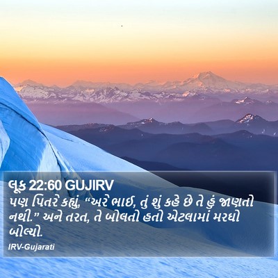 લૂક 22:60 GUJIRV Bible Verse Image