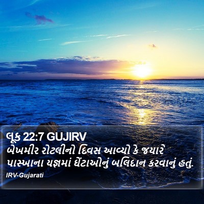 લૂક 22:7 GUJIRV Bible Verse Image