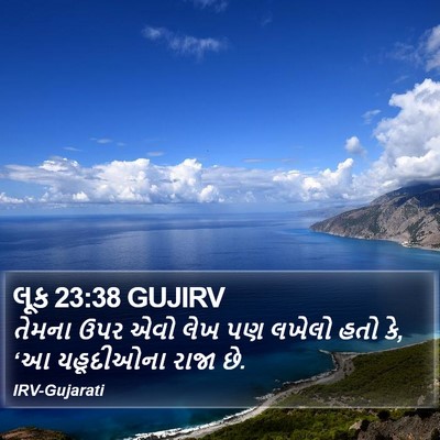 લૂક 23:38 GUJIRV Bible Verse Image