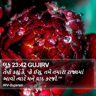 લૂક 23:42 GUJIRV Bible Verse Image