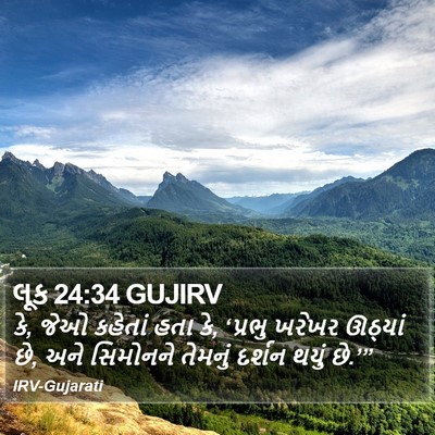 લૂક 24:34 GUJIRV Bible Verse Image