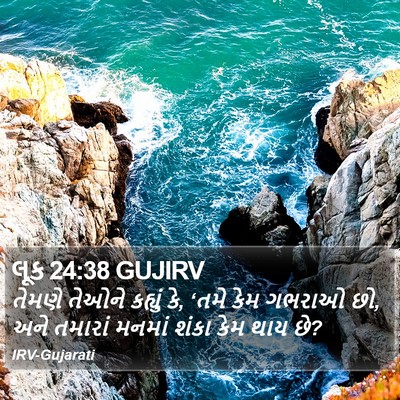 લૂક 24:38 GUJIRV Bible Verse Image