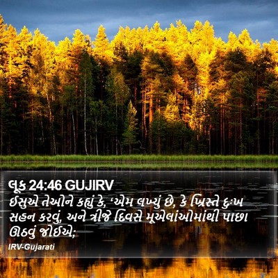 લૂક 24:46 GUJIRV Bible Verse Image
