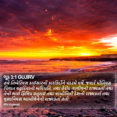 લૂક 3:1 GUJIRV Bible Verse Image