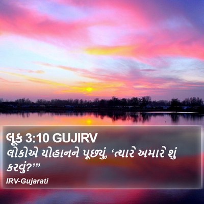 લૂક 3:10 GUJIRV Bible Verse Image