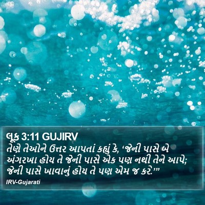લૂક 3:11 GUJIRV Bible Verse Image