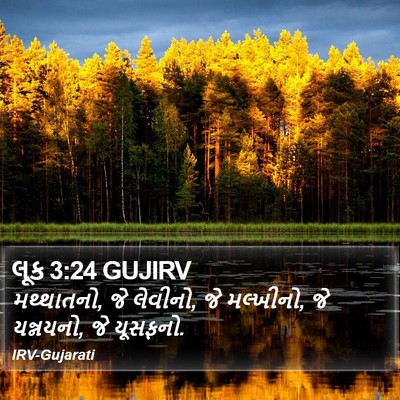 લૂક 3:24 GUJIRV Bible Verse Image