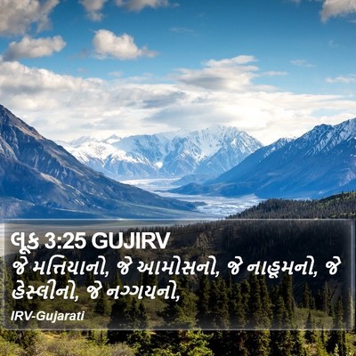 લૂક 3:25 GUJIRV Bible Verse Image