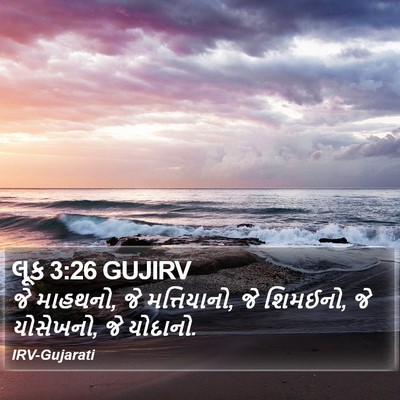 લૂક 3:26 GUJIRV Bible Verse Image