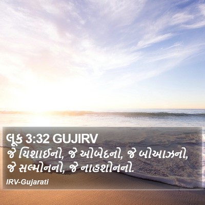 લૂક 3:32 GUJIRV Bible Verse Image