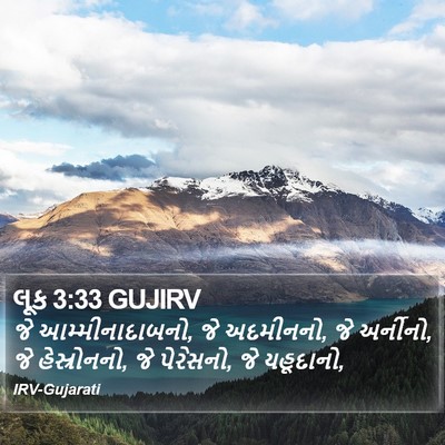 લૂક 3:33 GUJIRV Bible Verse Image