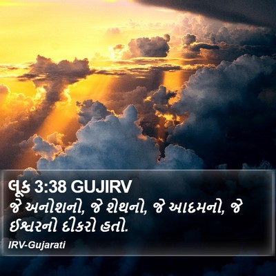 લૂક 3:38 GUJIRV Bible Verse Image