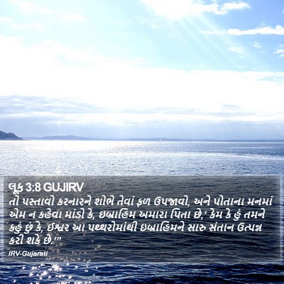 લૂક 3:8 GUJIRV Bible Verse Image
