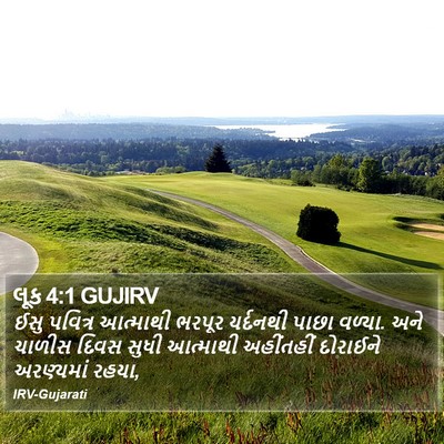 લૂક 4:1 GUJIRV Bible Verse Image