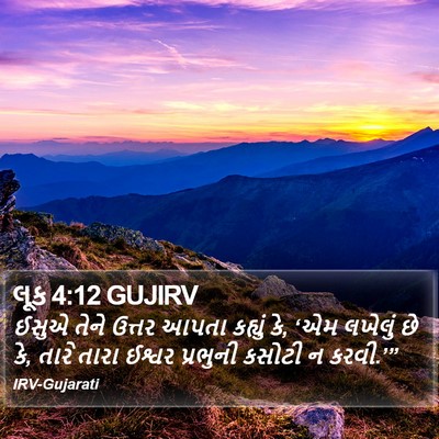 લૂક 4:12 GUJIRV Bible Verse Image