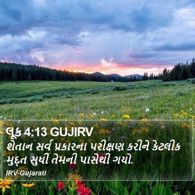 લૂક 4:13 GUJIRV Bible Verse Image