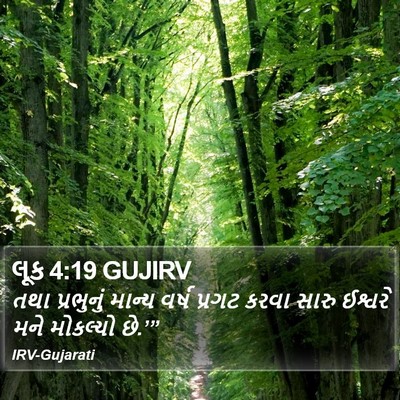 લૂક 4:19 GUJIRV Bible Verse Image