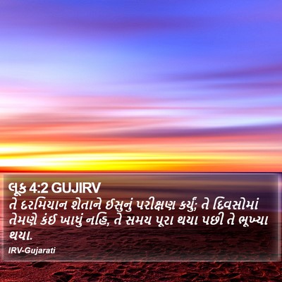 લૂક 4:2 GUJIRV Bible Verse Image