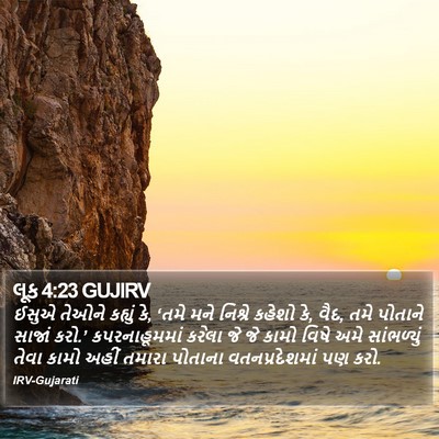 લૂક 4:23 GUJIRV Bible Verse Image