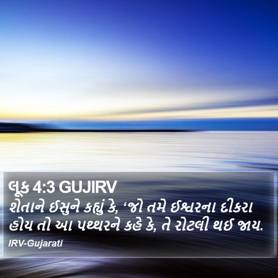 લૂક 4:3 GUJIRV Bible Verse Image