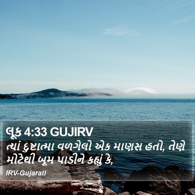 લૂક 4:33 GUJIRV Bible Verse Image
