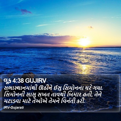 લૂક 4:38 GUJIRV Bible Verse Image