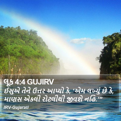 લૂક 4:4 GUJIRV Bible Verse Image