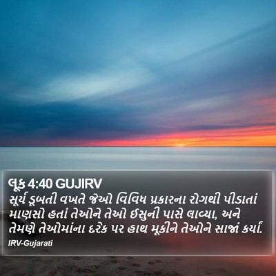 લૂક 4:40 GUJIRV Bible Verse Image