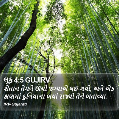 લૂક 4:5 GUJIRV Bible Verse Image