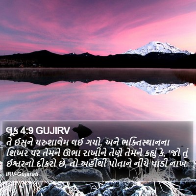 લૂક 4:9 GUJIRV Bible Verse Image