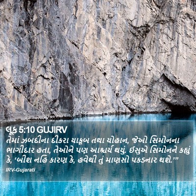 લૂક 5:10 GUJIRV Bible Verse Image