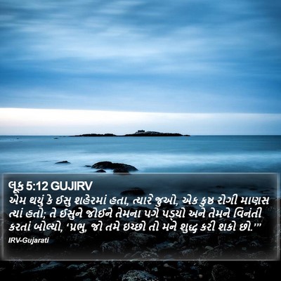 લૂક 5:12 GUJIRV Bible Verse Image