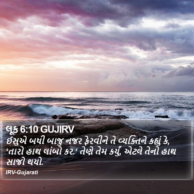 લૂક 6:10 GUJIRV Bible Verse Image