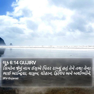 લૂક 6:14 GUJIRV Bible Verse Image