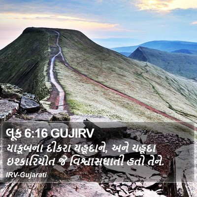 લૂક 6:16 GUJIRV Bible Verse Image