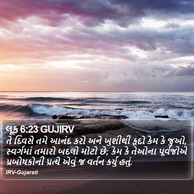 લૂક 6:23 GUJIRV Bible Verse Image