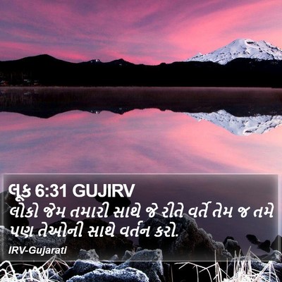 લૂક 6:31 GUJIRV Bible Verse Image